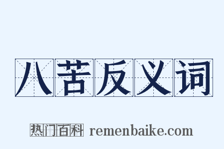 八苦反义词是什么意思的图片